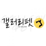 [(주)갤러리펫] (주) 갤러리펫 물류직원 소중한 인재를 모집합니다 - 사람인