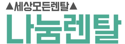 (주)나눔렌탈 채용 | 2026년 진행 중인 공고 2건 - 사람인 (주)나눔렌탈 채용 | 2026년 진행 중인 공고 2건  - 사람인