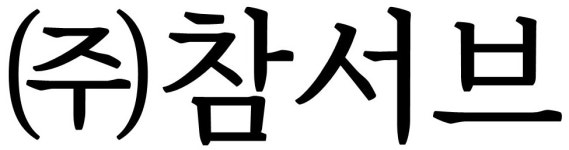 (주)참서브 연봉정보 | 평균연봉, 직급별 연봉 등 - 사람인