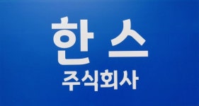 한스(주) 2026년 기업정보 | 직원수, 근무환경, 복리후생 등 - 사람인 한스(주) 2026년 기업정보 | 직원수, 매출액, 복리후생 등 - 사람인