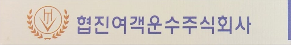 협진여객운수(주) 2024년 재무정보 | 매출액 313억 562만원 영업이익, 자본금, 공시정보 등 - 사람인 협진여객운수(주) 2024년 재무정보... 