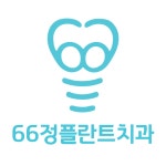 [66정플란트치과의원] 양산 66정플란트치과에서 간호조무사선생님을 모십니다. [주5일] - 사람인