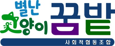 별난고양이꿈밭사회적협동조합 2023년 재무정보 | 매출액 3,707만원 영업이익, 자본금, 공시정보 등 - 사람인 별난고양이꿈밭사회적협동조합... 