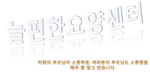 늘편한요양센터 2025년 기업정보 | 직원수, 근무환경, 복리후생 등 - 사람인 늘편한요양센터 2025년 기업정보 | 직원수, 매출액, 복리후생 등... 