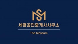 [세명공인중개사사무소] [세명공인중개사사무소] 중개보조원/공인중개사 경력무관 채용중 - 사람인