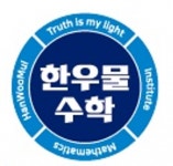 [한우물수학학원] 교육 계약직 채용 - 경력무관 - 사람인