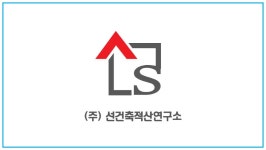 주식회사 선건축적산연구소 2026년 기업정보 | 직원수, 근무환경, 복리후생 등 - 사람인 주식회사 선건축적산연구소 2026년 기업정보 | 직원수... 