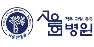 [서울현병원] 관절 척추 신규 개원 병원 전 파트 모집(세종시) - 사람인