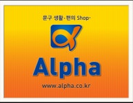 [알파(주)] [서울] 알파본점(남대문)매장판매·신입,경력가족 모집 - 사람인
