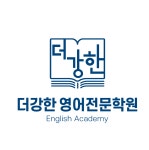 [더강한영어전문학원] 중등부 파트 선생님 모십니다 주3일 - 사람인
