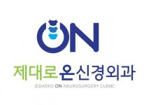 [제대로온신경외과] 경기광주 제대로온신경외과 물리/도수치료사 채용 빠른퇴근 - 사람인