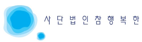 법인행복촌-고 | 사단법인참행복한 2026년 기업정보 | 직원수, 근무환경, 복리후생 등 - 사람인 사단법인참행복한 2026년 기업정보 | 직원수, 매출액, 복리후생...