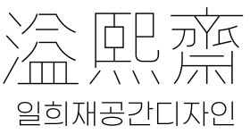 (주)일희재공간디자인 연봉정보 | 평균연봉, 직급별 연봉 등 - 사람인
