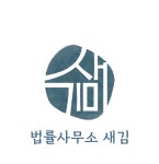 법률사무소새김 2026년 재무정보 | 영업이익, 자본금, 공시정보 등 - 사람인