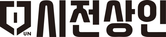 (주)시전상인 2024년 재무정보 | 매출액 13억 9,923만원 영업이익, 자본금, 공시정보 등 - 사람인 (주)시전상인 2024년 재무정보 | 매출액... 