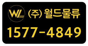 주식회사 월드물류 2026년 기업정보 | 직원수, 근무환경, 복리후생 등 - 사람인 주식회사 월드물류 2026년 기업정보 | 직원수, 매출액, 복리후생... 