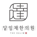 달임채한의원 2026년 기업정보 | 직원수, 근무환경, 복리후생 등 - 사람인 달임채한의원 2026년 기업정보 | 직원수, 매출액, 복리후생 등 - 사람인