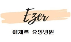 [에제르요양병원] [ 6월 오픈예정 ] 암 요양병원 물리치료사 모집 - 사람인