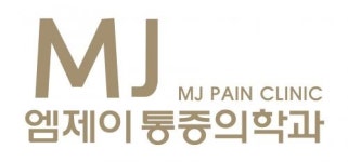 [엠제이마취통증의학과의원] 도수치료사 모십니다. 경력자 우대 - 사람인