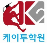 [케이투수학학원] (목동 케이투 수학학원) 중/고등부 수학강사 채용 - 사람인