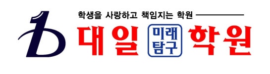 대일미래탐구학원 채용 | 2026년 진행 중인 공고 - 사람인 대일미래탐구학원 채용 | 2026년 진행 중인 공고  - 사람인