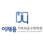 이재용 the쉬운수학학원 직무리포트 | 2026년 합격전략, 역량체크, 멘토링 등 - 사람인