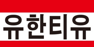 유한티유(주) 2025년 재무정보 | 매출액 705억 7,982만원 영업이익, 자본금, 공시정보 등 - 사람인 유한티유(주) 2025년 재무정보 | 매출액... 