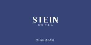 주식회사슈타인코리아 채용 | 2026년 진행 중인 공고 - 사람인 주식회사슈타인코리아 채용 | 2026년 진행 중인 공고  - 사람인