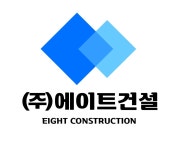 [(주)에이트건설] 건설안전관리자 채용 경력&신입 모집합니다(정규직, 계약직) - 사람인