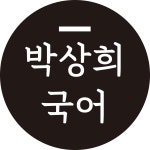 (주)박상희국어연구소 연봉정보 | 평균연봉, 직급별 연봉 등 - 사람인