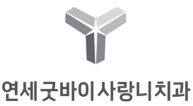 연세굿바이사랑니치과 채용 | 2026년 진행 중인 공고 - 사람인 연세굿바이사랑니치과 채용 | 2026년 진행 중인 공고  - 사람인