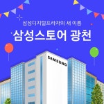 (주)삼성디지털프라자 광천점 (삼성스토어 광천) 채용 | 2026년 진행... (주)삼성디지털프라자 광천점 (삼성스토어 광천) 채용 | 2026년 진행... 