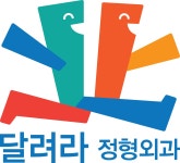 [달려라정형외과의원] 정형외과 병동 간호사 및 간호조무사 충원 - 사람인