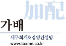 두리세무회계&경영컨설팅 | [가배세무회계&경영컨설팅] [세무팀] 세무·회계·CPA 채용합니다(경력사원) - 사람인