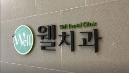 웰치과의원 2026년 기업정보 | 직원수, 근무환경, 복리후생 등 - 사람인 웰치과의원 2026년 기업정보 | 직원수, 매출액, 복리후생 등 - 사람인