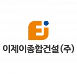 [이제이종합건설 주식회사] 경영관리본부 회계 업무 공고 - 사람인