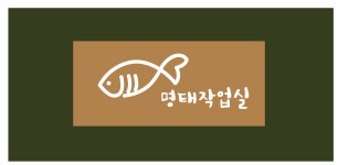 명태작업실 2026년 기업정보 | 직원수, 근무환경, 복리후생 등 - 사람인 명태작업실 2026년 기업정보 | 직원수, 매출액, 복리후생 등 - 사람인