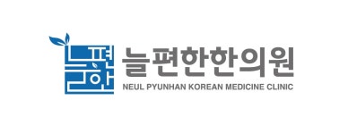 늘편한한의원 채용 | 2026년 진행 중인 공고 - 사람인 늘편한한의원 채용 | 2026년 진행 중인 공고  - 사람인