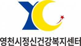 [영천시정신건강복지센터] 영천시정신건강복지센터 신규 직원모집 - 사람인