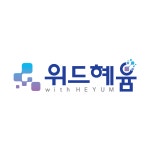 (주)위드혜윰 2026년 기업정보 | 직원수, 근무환경, 복리후생 등 - 사람인 (주)위드혜윰 2026년 기업정보 | 직원수, 매출액, 복리후생 등 - 사람인