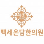 [백세온담한의원] [성남/주5일] 코디네이터/간호조무사/나이트킵 - 사람인