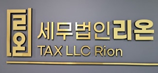 세무법인리온 2026년 기업정보 | 직원수, 근무환경, 복리후생 등 - 사람인 세무법인리온 2026년 기업정보 | 직원수, 매출액, 복리후생 등 - 사람인