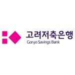 흥국생명보험(주)연수원 2호공 | [(주)고려저축은행] (주)고려저축은행 회계/총무 경력 사원 모집 - 사람인