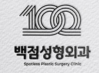 백점성형외과의원 채용 | 2026년 진행 중인 공고 1건 - 사람인 백점성형외과의원 채용 | 2026년 진행 중인 공고 1건  - 사람인