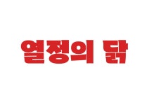 [열정의닭] 열정의닭에서 열정페이 없이 열정있는 직원 찾습니다. - 사람인