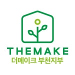 더메이크 사회적협동조합 부천지부 채용 | 2026년 진행 중인 공고 - 사람인 더메이크 사회적협동조합 부천지부 채용 | 2026년 진행 중인 공고... 