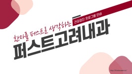 퍼스트고려내과의원 2026년 기업정보 | 직원수, 근무환경, 복리후생... 퍼스트고려내과의원 2026년 기업정보 | 직원수, 매출액, 복리후생 등... 