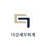 [다감세무회계] [다감세무회계] 신입 및 경력직 채용공고 - 사람인