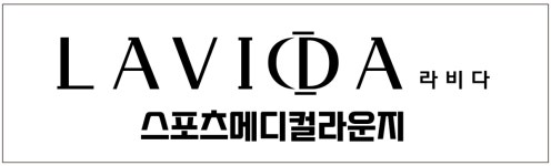 [(주)프리마베라컴퍼니] [라비다 스포츠메디컬 라운지 센터 운영 관리자 채용공고] - 사람인