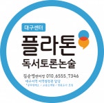 [(주)한솔교육] [ 한솔플라톤 ]독서토론교사,공부방/전과목공부방 원장 모집 - 사람인